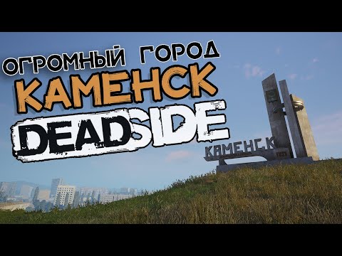 Видео: Deadside | Новый город Каменск | Обзор локации |