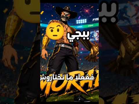 حكايه الصحراوي مع الذكاء الاصطناعي #freefire