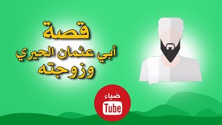 قصة أبي عثمان الحيري وزوجته