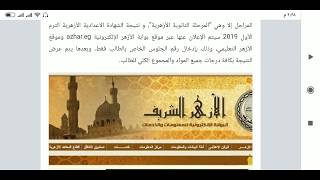 رابط نتيجة الشهادة الاعدادية الأزهرية الترم الاول 2019 -Result of the Azhar certificate