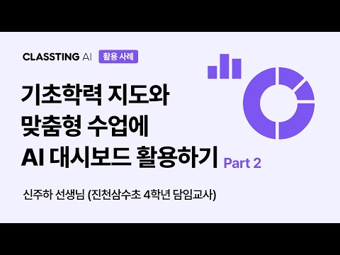 【클래스팅 AI】 AI 대시보드로 기초학력 잡고, 상담까지 준비 끝!