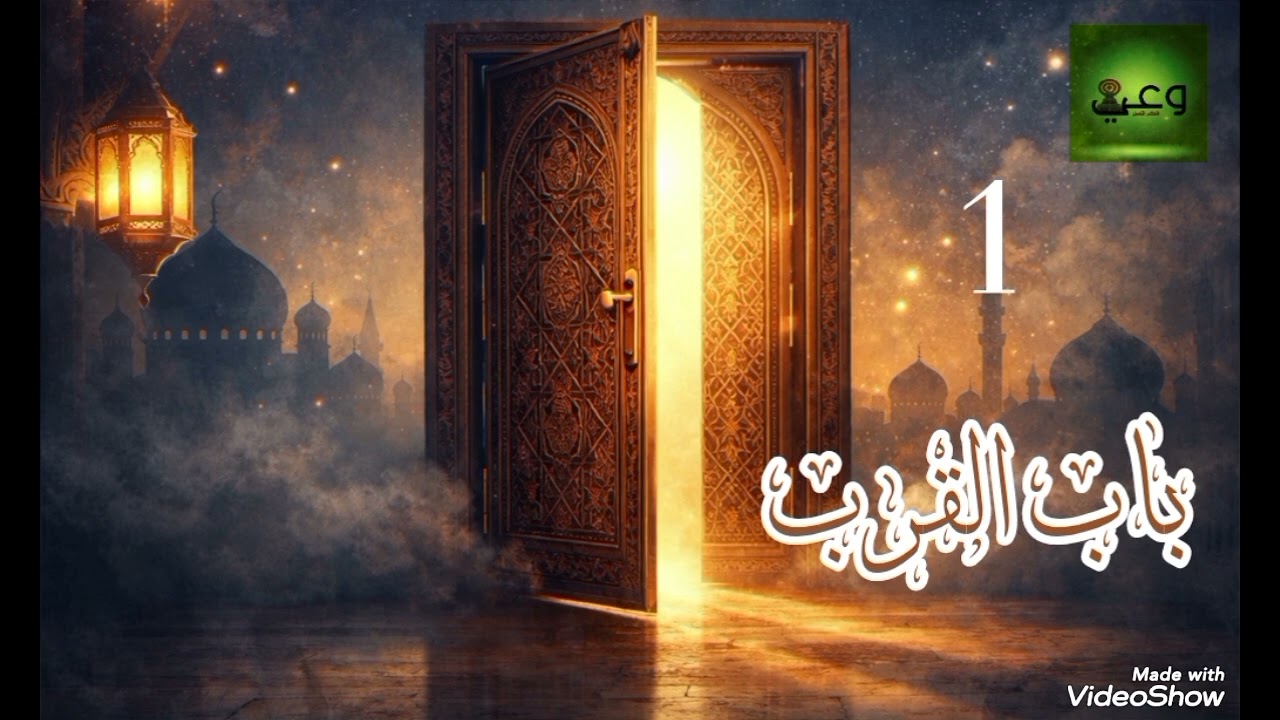 أبواب الحلقة1(باب القرب)