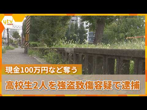 Two High School Classmates Arrested for Robbery and Injury: ¥1 Million Cash and ¥1.5 Million Wort...