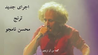 اجرای زنده ترنج - محسن نامجو | Toranj Mohsen Namjoo Live