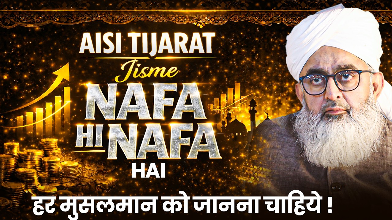 Aisi Tijarat Jisme Nafa Hi Nafa Hai | Maulana Shakir Noorie