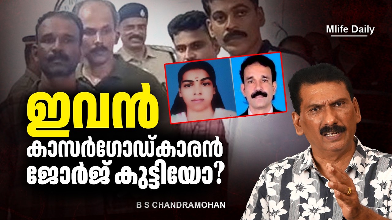 എം സി രേഷ്മയുടെ തിരോധാനം ഒരു അന്വേഷണം |ബി എസ് ചന്ദ്ര മോഹൻ |Mlife Daily