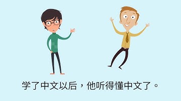 Learn Chinese grammar: Potential Complement Part 1