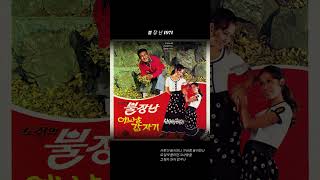 불장난 1971 도성#트로트#국내발라드모음 #못잊을 #노래 #음악 #추억 #이노래가#미스트롯#미스터트롯#락발라드#트롯#trot#music#뮤직#뽕짝
