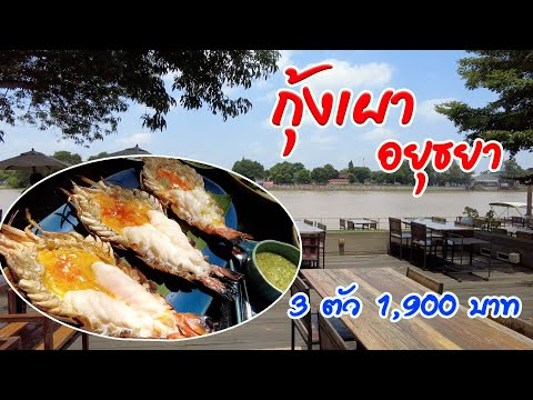 แกรนด์ปจ้าพระยา ร้านอาหารริมน้ำ กุ้งเผาอยูธยา กุ้งแม่นำ้เจ้าพระยา