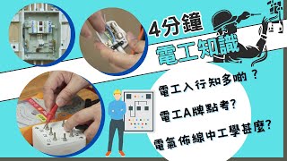 4分鐘電工知識【電工入行簡介】|電工A牌點考?|電氣佈線中工是甚麼?|如何成為電工?