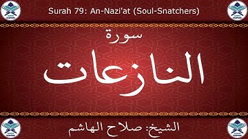 القرآن الكريم بصوت صلاح الهاشم - سورة النازعات