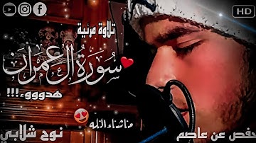 تلاوة مرئية||الأيات الأولى من سورة آل عمران|| نوح شلابي 🌎🌹❤️ The first verses of Surah Al Imran