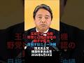 玉城デニー危機・野党に辺野古容認の動きが拡大・目指すはニュー沖縄：国民民主党・榛葉幹事長会見 2026年6月19日