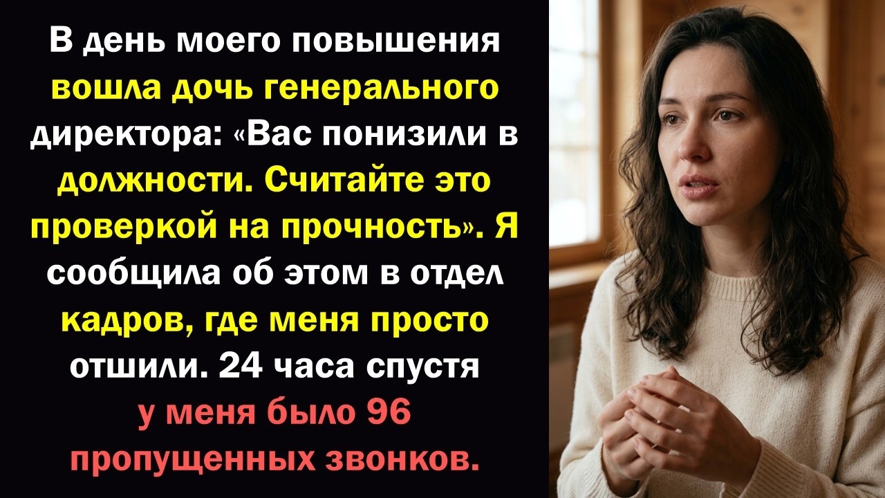Дочь генерального директора лишила меня повышения… Она не ожидала того, что произойдет дальше?