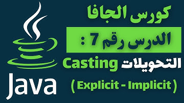 07) كورس الجافا المتكامل - Casting (explicit & implicit) in Java