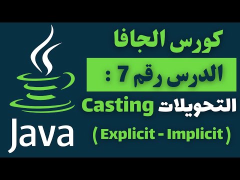 07) كورس الجافا المتكامل - Casting (explicit & implicit) in Java