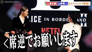 山﨑賢人＆土屋太鳳、ド緊張で席順間違えにマイク筒抜け!? アリスシーズン2の裏話も『Netflixグローバルファンイベント「TUDUM Japan」』