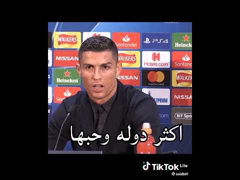 كريستيانو رونالدو يقول الدول التي يحبها وهل يحب الجزائر