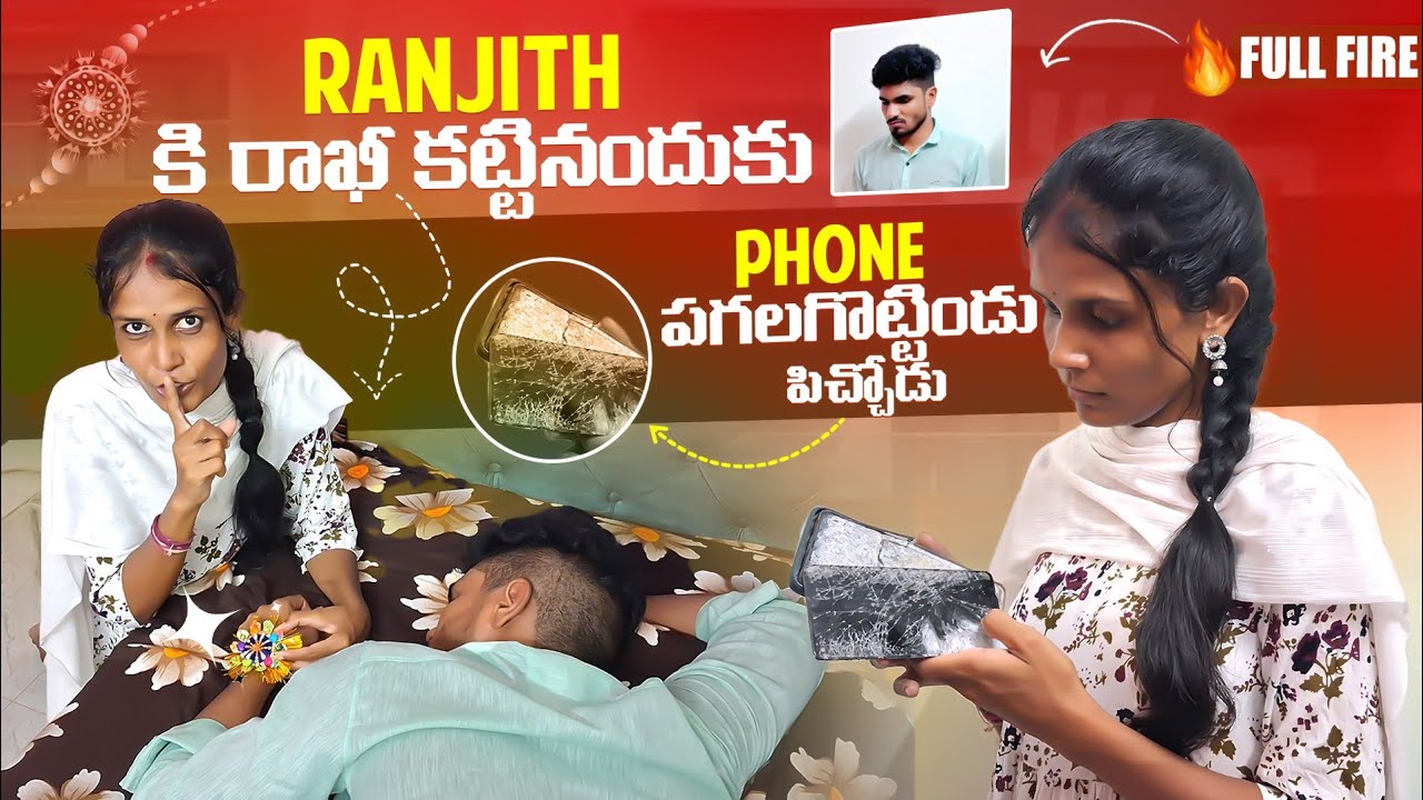 Ranjithకి రాఖీ కట్టినందుకు Phone పగలగొట్టిండు పిచ్చోడు😭📵 || రాఖీ కట్టడం తప్ప🥺 || Full Fire🔥😡