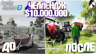 10 МИЛЛИОНОВ ЧЕЛЕНДЖ в FARMING SIMULATOR 22! И вот что получилось... Часть 6