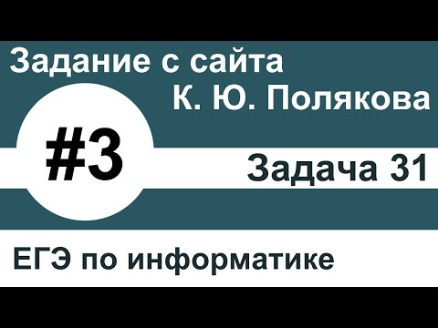 Тип заданий 3. Задача 31 с сайта К. Ю. Полякова. ЕГЭ по информатике.