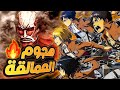 ملخص الموسم الاول من انمي هجوم العمالقة Attack On Titan S1 