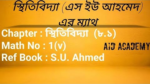স্থিতিবিদ্যা (এস ইউ আহমেদ)  এর ম্যাথ Chapter 8.1(Second paper)  Math No : 1(v) statics