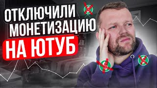 Как Вернуть Монетизацию На Канале | Как Подключить Монетизацию На YouTube