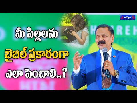 మీ పిల్లలను బైబిల్ ప్రకారంగా ఎలా పెంచాలి | Rev.Dr.Showry Babu Kona Telugu Sermon | Aadhya Tv