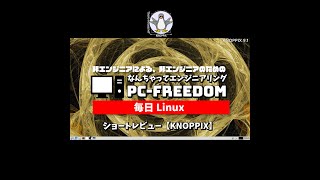 #Shorts Review 毎日Linux【KNOPPIX】かつては日本語版も提供されていたライブ CD の定番？Linux ディストリビューション。