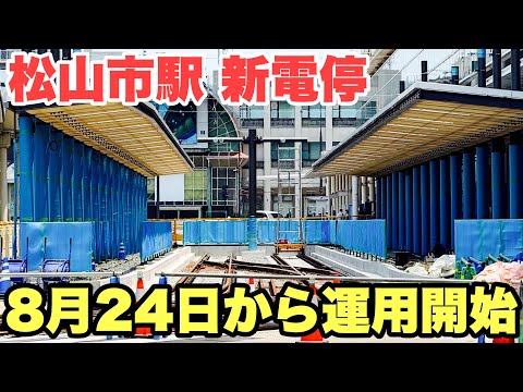 【松山市駅前再開発】ついに発表来た 新電停の運用開始日（2025.8月24 始発より）