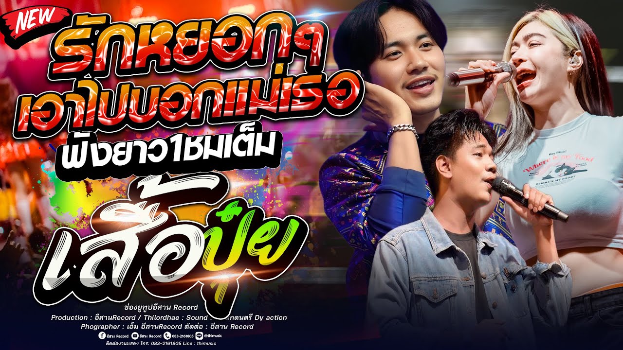 เบสเเน่นมาก!! รักหยอกๆเอาไปบอกเเม่เธอ+ผู้บ่าวเสื้อปุ๋ยส่ามช่า+บ่อิน แซด x ออย x ลูกเเก้ว x เจน  คอนเ