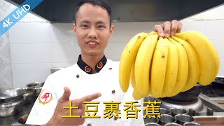 厨师长教你：“金丝香蕉球” “宽油土豆炸香蕉”，香甜可口，真的很不错！