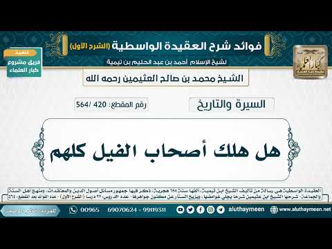 [420 /564] هل هلك أصحاب الفيل كلهم - شرح العقيدة الواسطية لابن عثيمين (الشرح الأول)