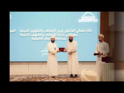 زيارة معالي الدكتور وزير الأوقاف والشؤون الدينية للإدارة بمحافظة شمال الشرقية بتاريخ ٢٢ ٢ ٢٠٢٤م