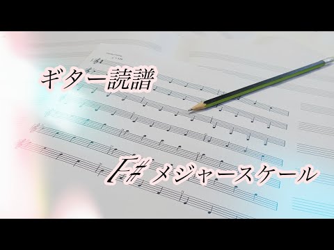 【ギター初心者】読譜F#メジャースケール01