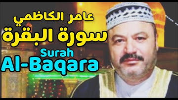 القران الكریم سورة البقرة بصوت الشیخ عامر الكاظمي