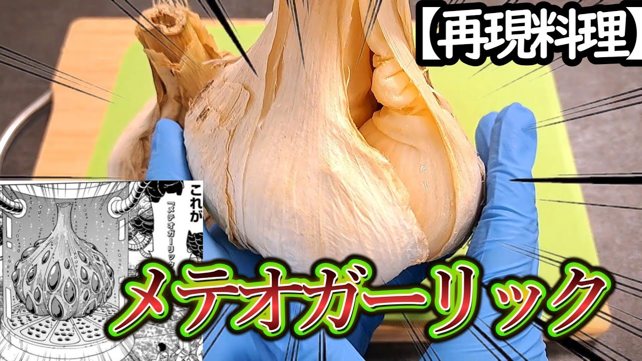 【再現料理】メテオガーリック調理してみた【トリコ】