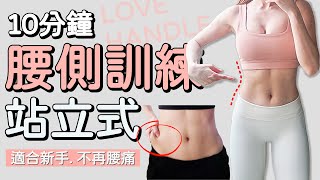 10分鐘站立式腰部訓練 初階友好 運動暖身 瘦腰 小蠻腰 | 10 MIN LOVE HANDLE Workout-muffin top 【Bellysu減肥中】