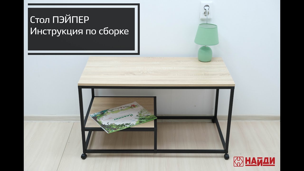 Найди - сборка готового комплекта "Стол Пэйпер" - YouTube