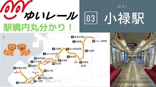 沖縄都市モノレール線　ゆいレール　03.小禄駅　〜駅構内と改札出口を巡る〜