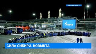 Сила Сибири. Ковыкта. Открытие