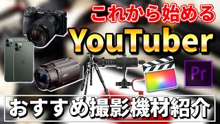 【これから始めるYouTuber】最安0円からのおすすめ機材撮影機材を紹介します