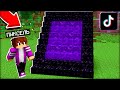 ПРОВЕРКА РАБОЧИХ ЛАЙФХАКОВ ИЗ ТИК ТОКА в МАЙНКРАФТ 100% троллинг ловушка minecraft