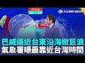 巴威強颱逼近！台東沿海掀巨浪 驚見海水倒灌！氣象署發布海警　最靠近台灣時間曝光 ｜三立新聞LIVE