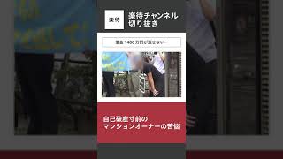 【切り抜き】借金1400万円が返せない…自己破産寸前のマンションオーナーの苦悩 #shorts