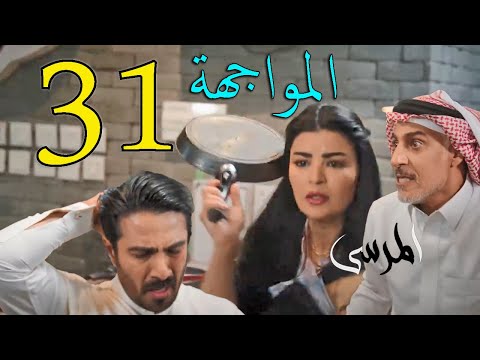 مسلسل المرسى ملخص الحلقة 31 الواحدة و الثلاثون