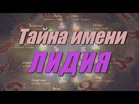 Тайна имени Лидия