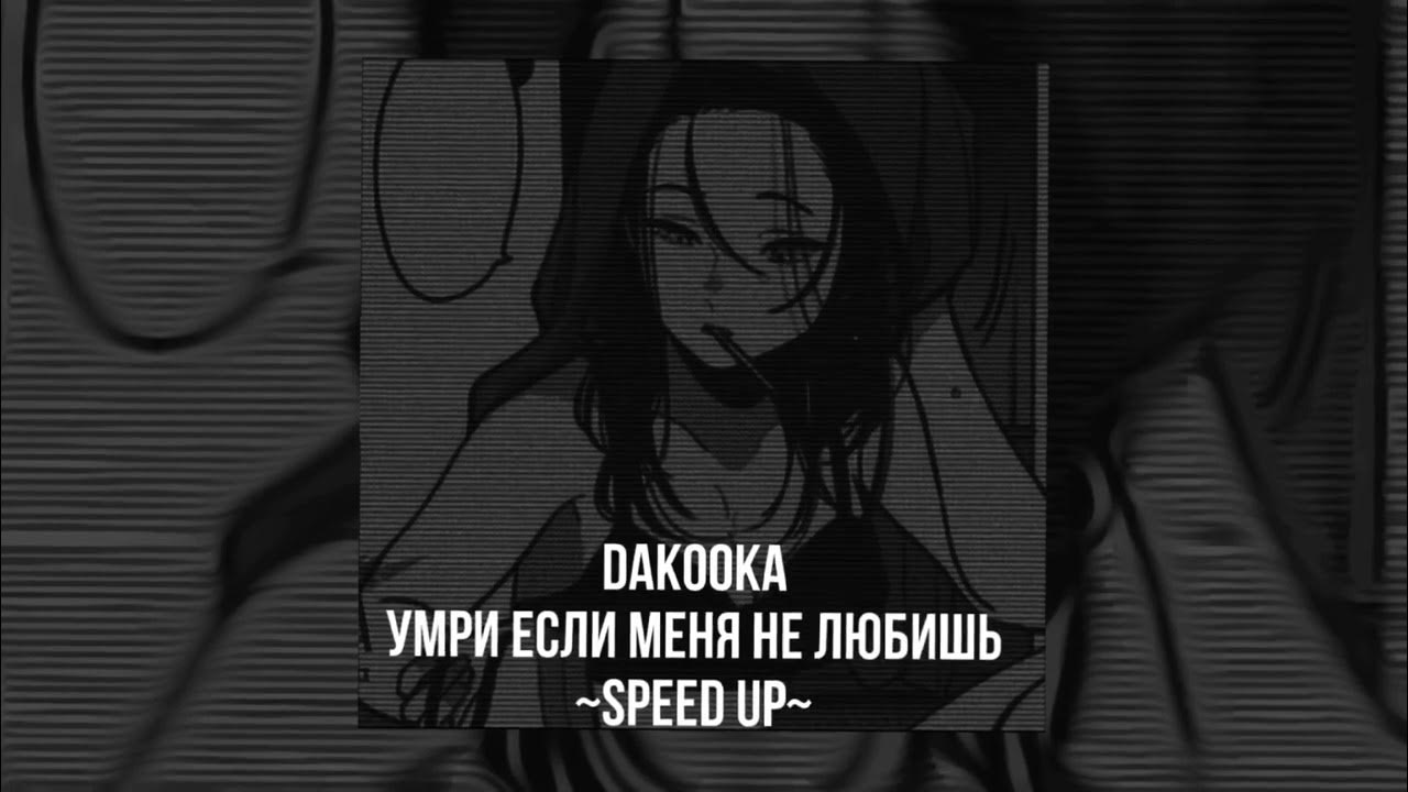 песня люби меня люби speed up