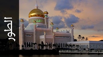 052 سورة الطور محمد صديق المنشاوي   Surah At Tur Mohammed Siddiq Al Minshawi